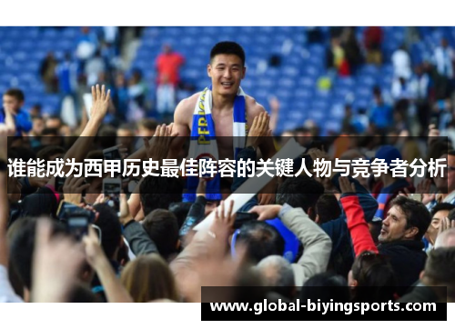 谁能成为西甲历史最佳阵容的关键人物与竞争者分析