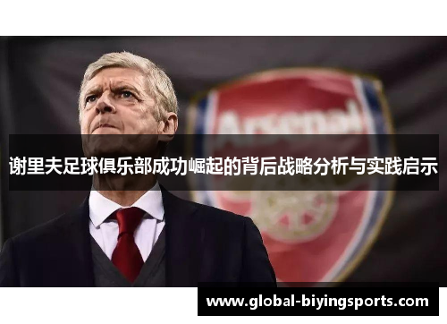 谢里夫足球俱乐部成功崛起的背后战略分析与实践启示