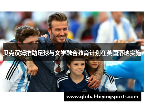 贝克汉姆推动足球与文学融合教育计划在英国落地实施