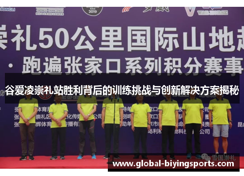 谷爱凌崇礼站胜利背后的训练挑战与创新解决方案揭秘