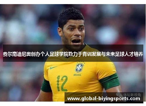费尔南迪尼奥创办个人足球学院致力于青训发展与未来足球人才培养