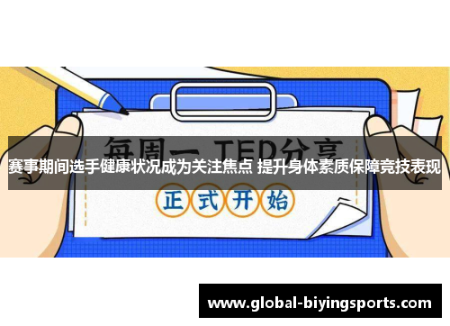 赛事期间选手健康状况成为关注焦点 提升身体素质保障竞技表现