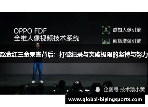 赵金红三金荣誉背后：打破纪录与突破极限的坚持与努力