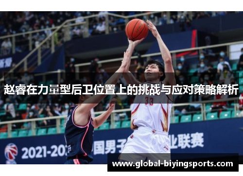 赵睿在力量型后卫位置上的挑战与应对策略解析