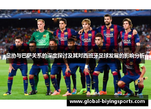 足协与巴萨关系的深度探讨及其对西班牙足球发展的影响分析