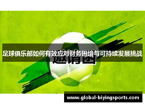 足球俱乐部如何有效应对财务困境与可持续发展挑战