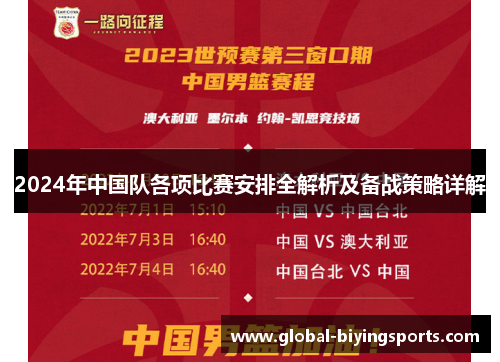 2024年中国队各项比赛安排全解析及备战策略详解