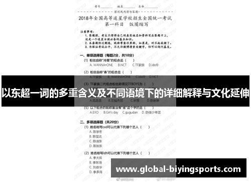 以东超一词的多重含义及不同语境下的详细解释与文化延伸