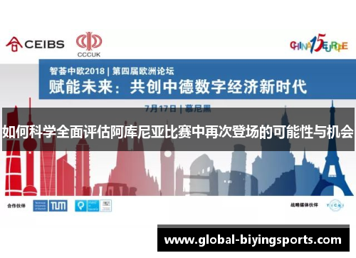 如何科学全面评估阿库尼亚比赛中再次登场的可能性与机会