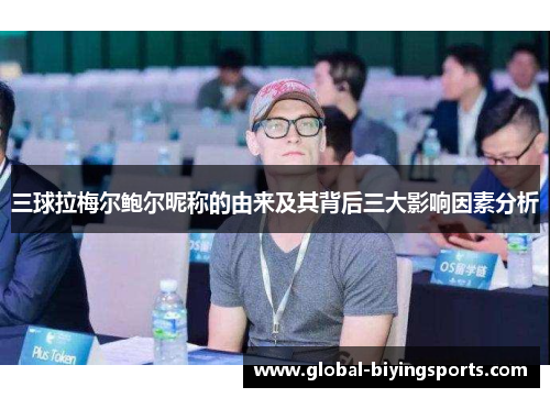 三球拉梅尔鲍尔昵称的由来及其背后三大影响因素分析