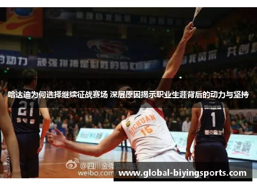 哈达迪为何选择继续征战赛场 深层原因揭示职业生涯背后的动力与坚持