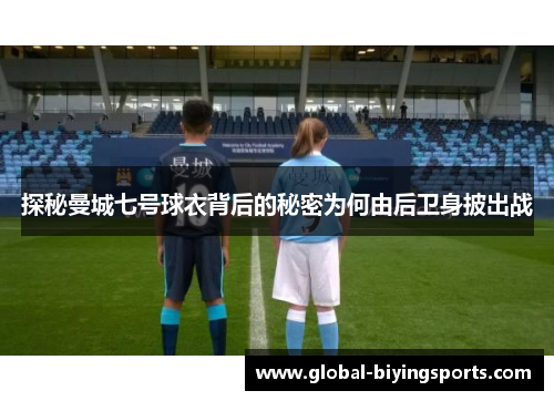 探秘曼城七号球衣背后的秘密为何由后卫身披出战