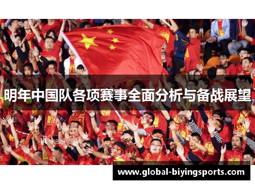 明年中国队各项赛事全面分析与备战展望