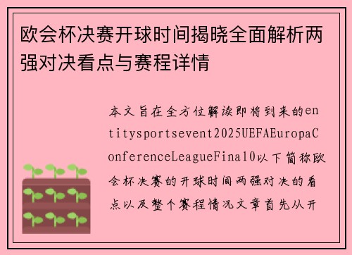欧会杯决赛开球时间揭晓全面解析两强对决看点与赛程详情 欧会杯决赛开球时间揭晓全面解析两强对决看点与赛程详情