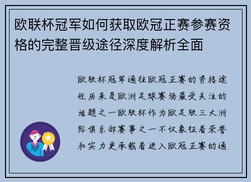 欧联杯冠军如何获取欧冠正赛参赛资格的完整晋级途径深度解析全面
