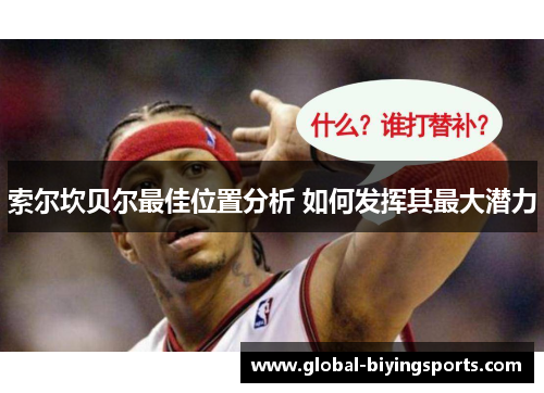 索尔坎贝尔最佳位置分析 如何发挥其最大潜力