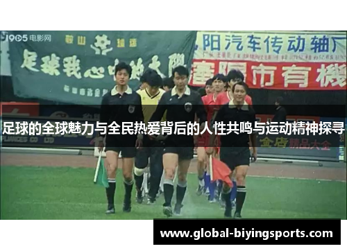 足球的全球魅力与全民热爱背后的人性共鸣与运动精神探寻