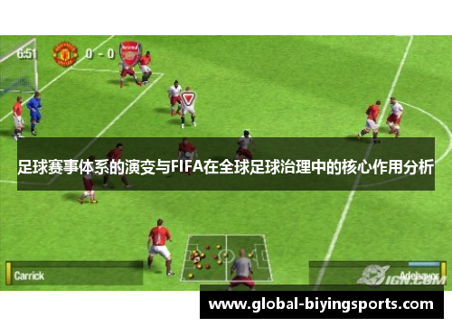 足球赛事体系的演变与FIFA在全球足球治理中的核心作用分析