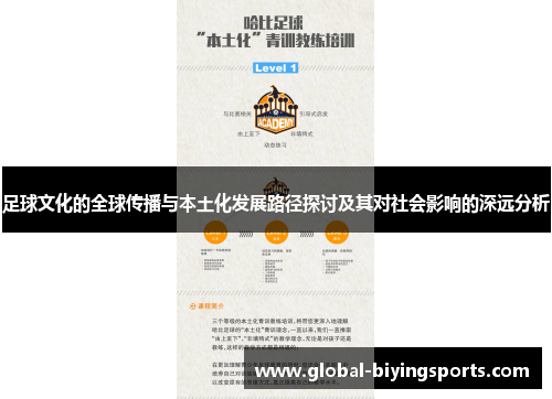 足球文化的全球传播与本土化发展路径探讨及其对社会影响的深远分析