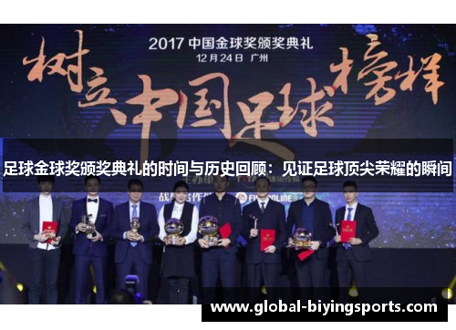 足球金球奖颁奖典礼的时间与历史回顾：见证足球顶尖荣耀的瞬间