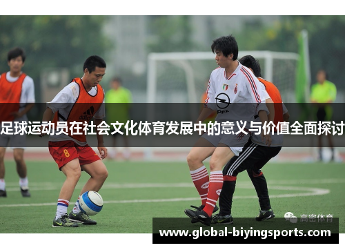 足球运动员在社会文化体育发展中的意义与价值全面探讨