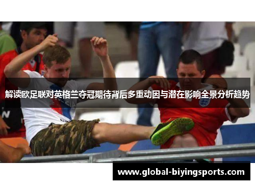 解读欧足联对英格兰夺冠期待背后多重动因与潜在影响全景分析趋势