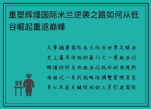 重塑辉煌国际米兰逆袭之路如何从低谷崛起重返巅峰 重塑辉煌国际米兰逆袭之路如何从低谷崛起重返巅峰