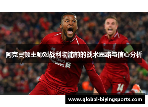 阿克灵顿主帅对战利物浦前的战术思路与信心分析