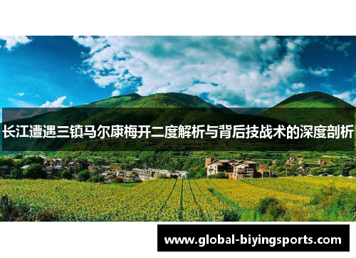 长江遭遇三镇马尔康梅开二度解析与背后技战术的深度剖析