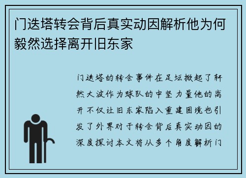 门迭塔转会背后真实动因解析他为何毅然选择离开旧东家