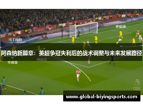 阿森纳新篇章：英超争冠失利后的战术调整与未来发展路径