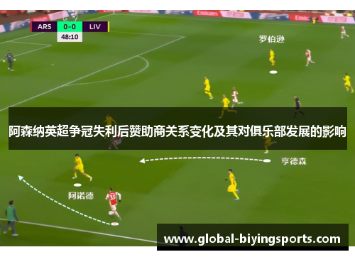 阿森纳英超争冠失利后赞助商关系变化及其对俱乐部发展的影响