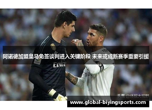 阿诺德加盟皇马免签谈判进入关键阶段 未来或成新赛季重要引援