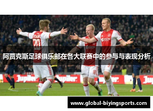 阿贾克斯足球俱乐部在各大联赛中的参与与表现分析