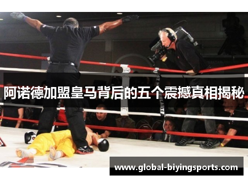 阿诺德加盟皇马背后的五个震撼真相揭秘