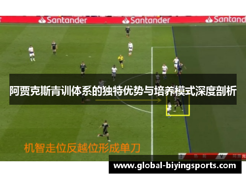 阿贾克斯青训体系的独特优势与培养模式深度剖析