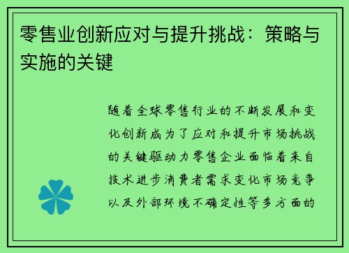 零售业创新应对与提升挑战：策略与实施的关键