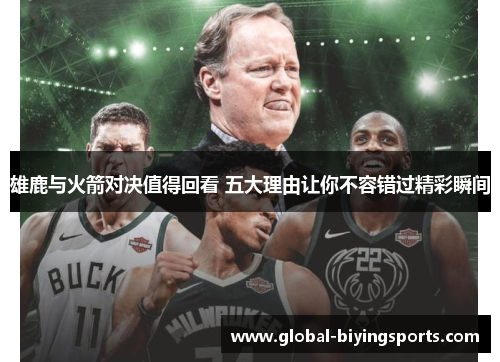 雄鹿与火箭对决值得回看 五大理由让你不容错过精彩瞬间