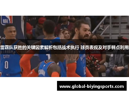 雷霆队获胜的关键因素解析包括战术执行 球员表现及对手弱点利用