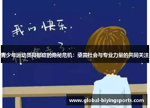 青少年运动员抑郁症的隐秘危机：亟需社会与专业力量的共同关注
