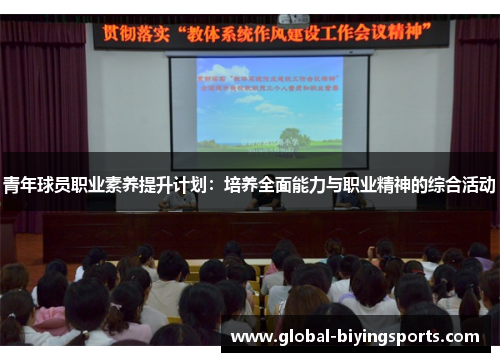 青年球员职业素养提升计划：培养全面能力与职业精神的综合活动