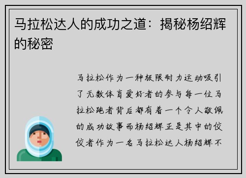 马拉松达人的成功之道：揭秘杨绍辉的秘密