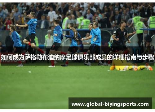 如何成为萨格勒布迪纳摩足球俱乐部成员的详细指南与步骤