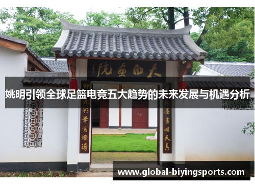 姚明引领全球足篮电竞五大趋势的未来发展与机遇分析